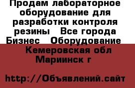 Продам лабораторное оборудование для разработки контроля резины - Все города Бизнес » Оборудование   . Кемеровская обл.,Мариинск г.